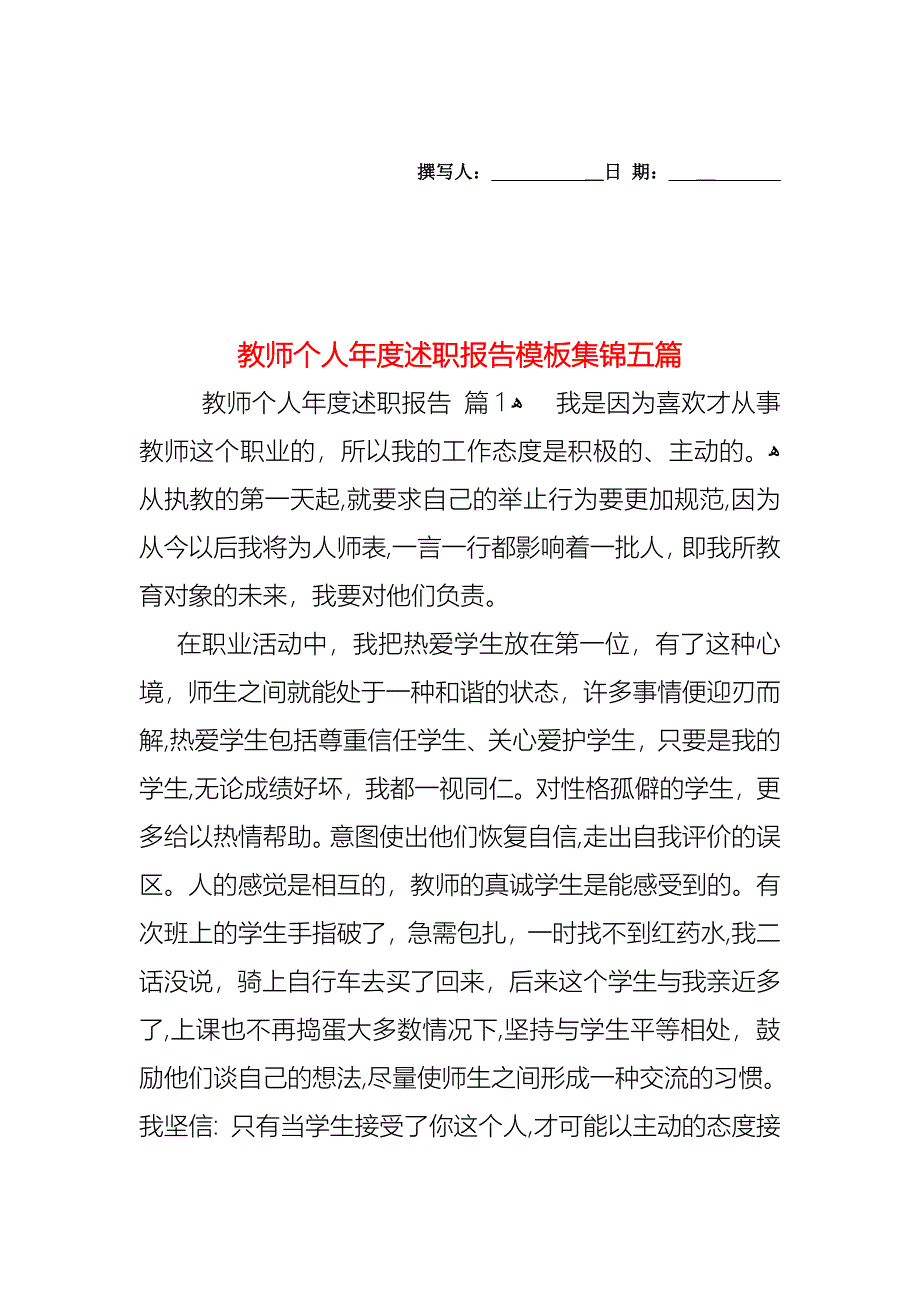 教师个人年度述职报告模板集锦五篇_第1页