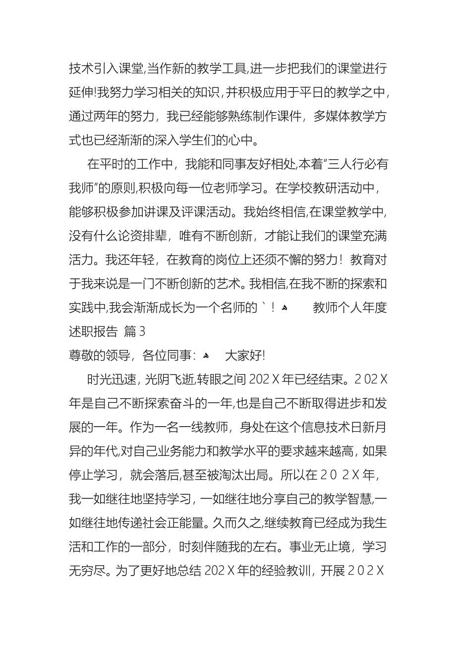 教师个人年度述职报告模板集锦五篇_第5页