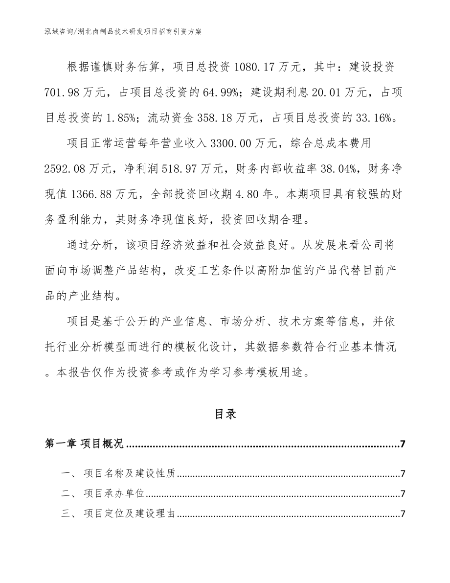 湖北卤制品技术研发项目招商引资方案_第2页