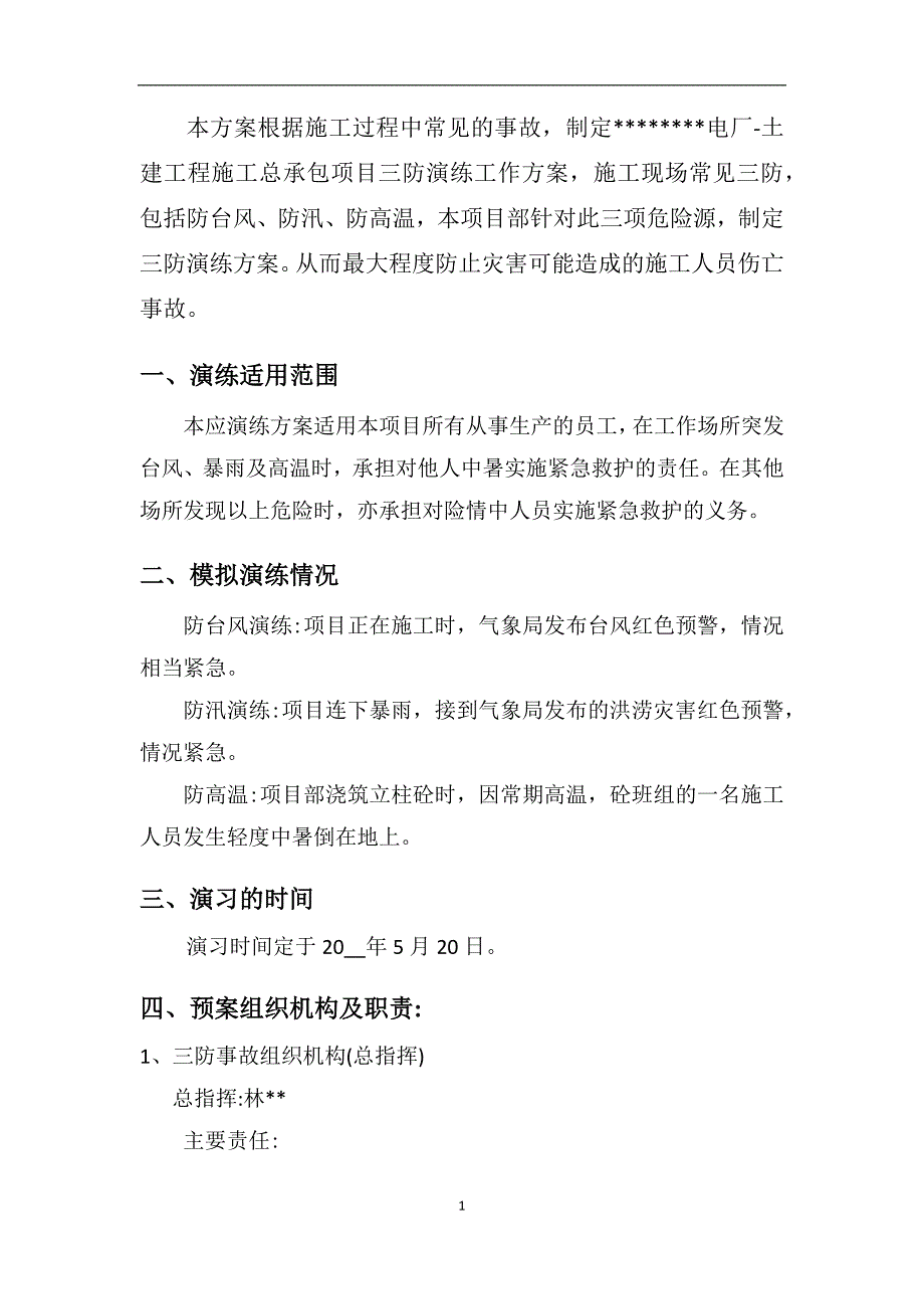 【演练方案】台风、防汛、防高温三防演练方案_第2页