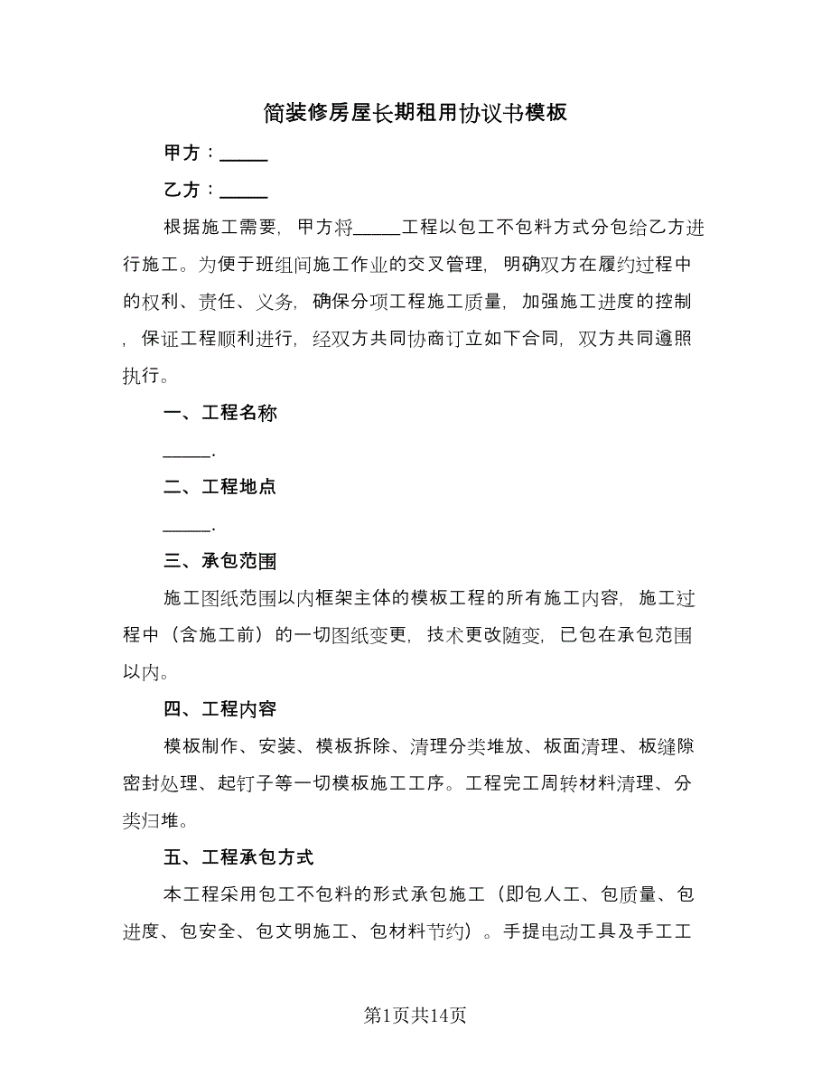 简装修房屋长期租用协议书模板（四篇）.doc_第1页