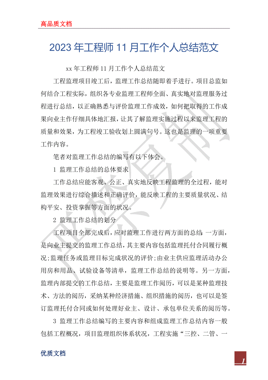 2023年工程师11月工作个人总结范文_第1页