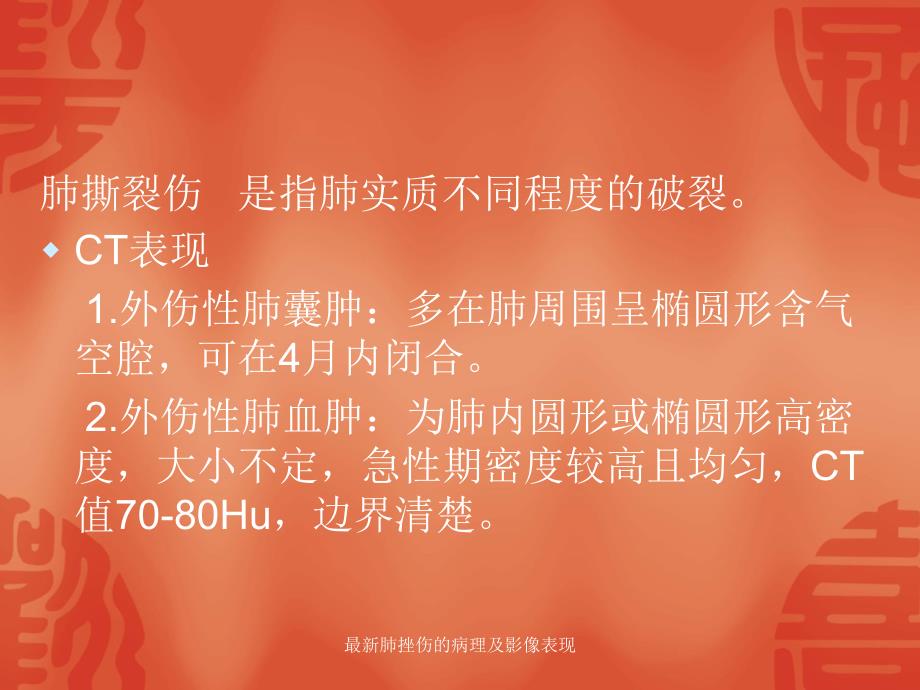 最新肺挫伤的病理及影像表现_第3页