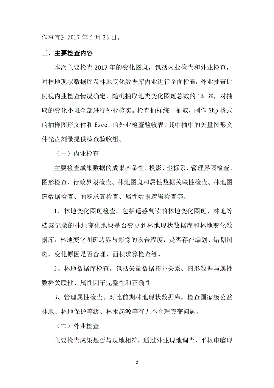 2017全林地变更调查级检查验收方案_第2页