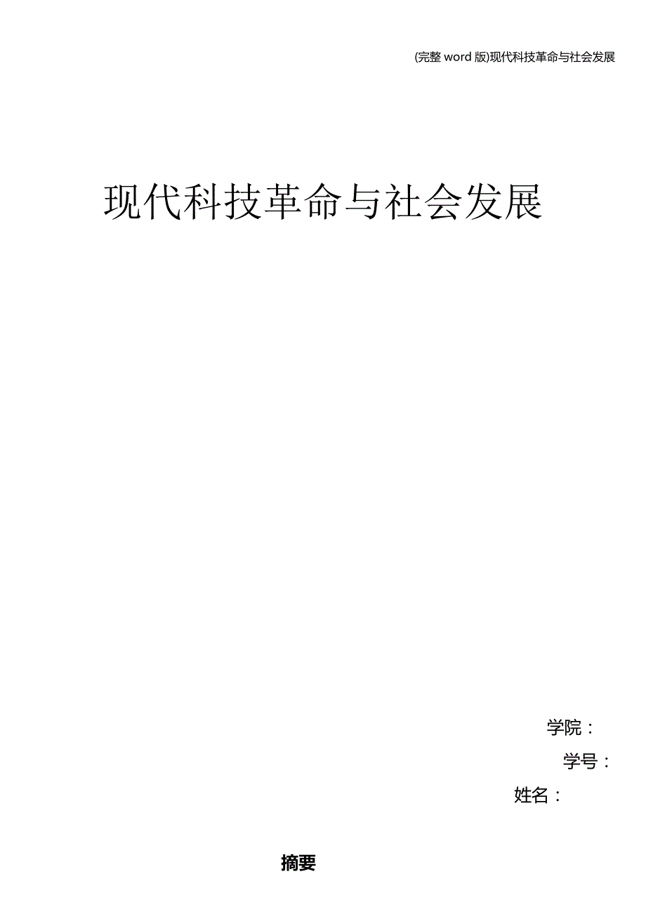 (完整word版)现代科技革命与社会发展.doc_第1页