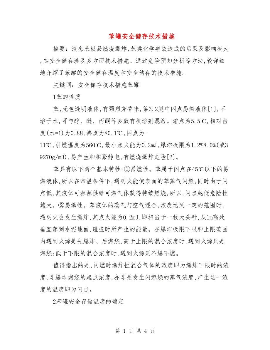 苯罐安全储存技术措施.doc_第1页