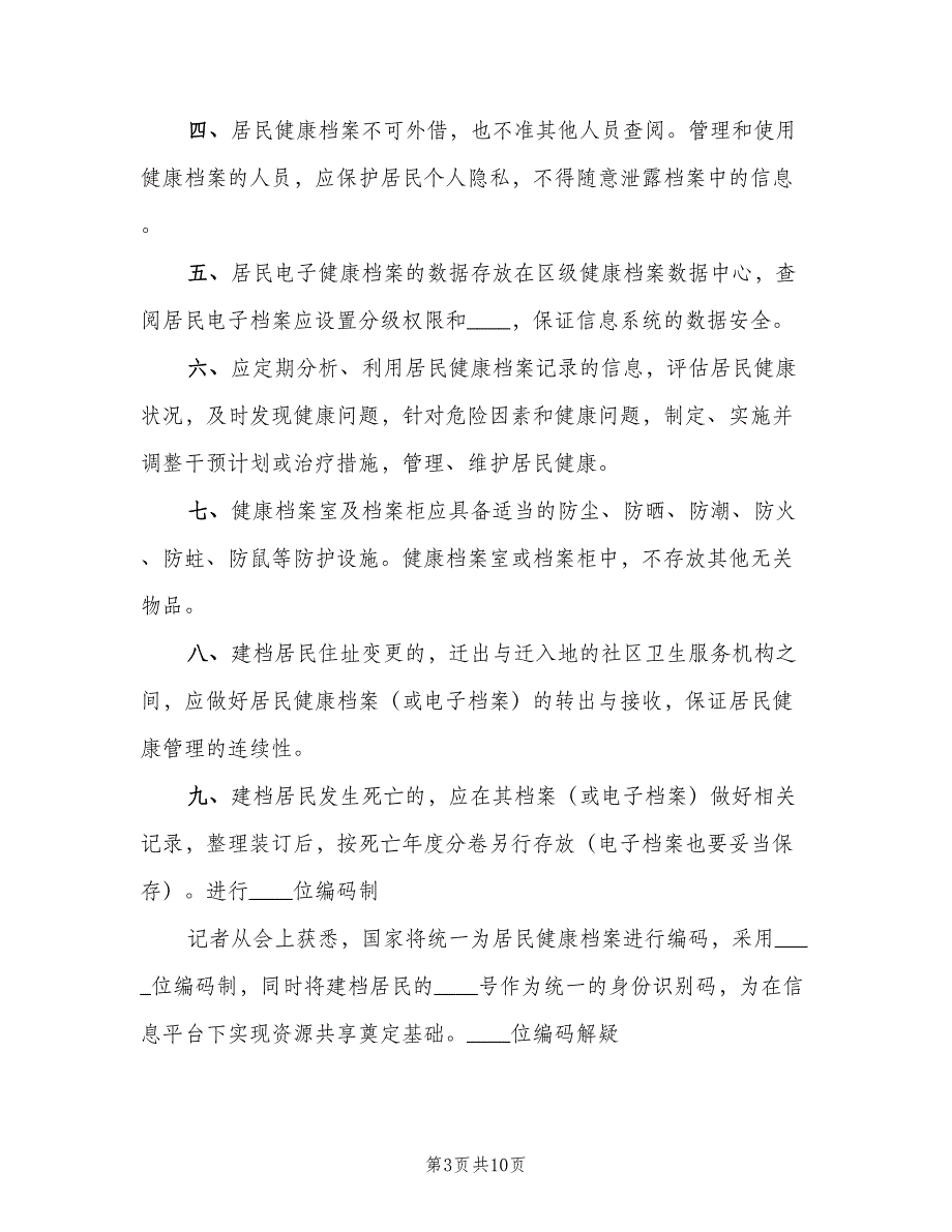 居民健康档案管理制度职责范文（六篇）_第3页