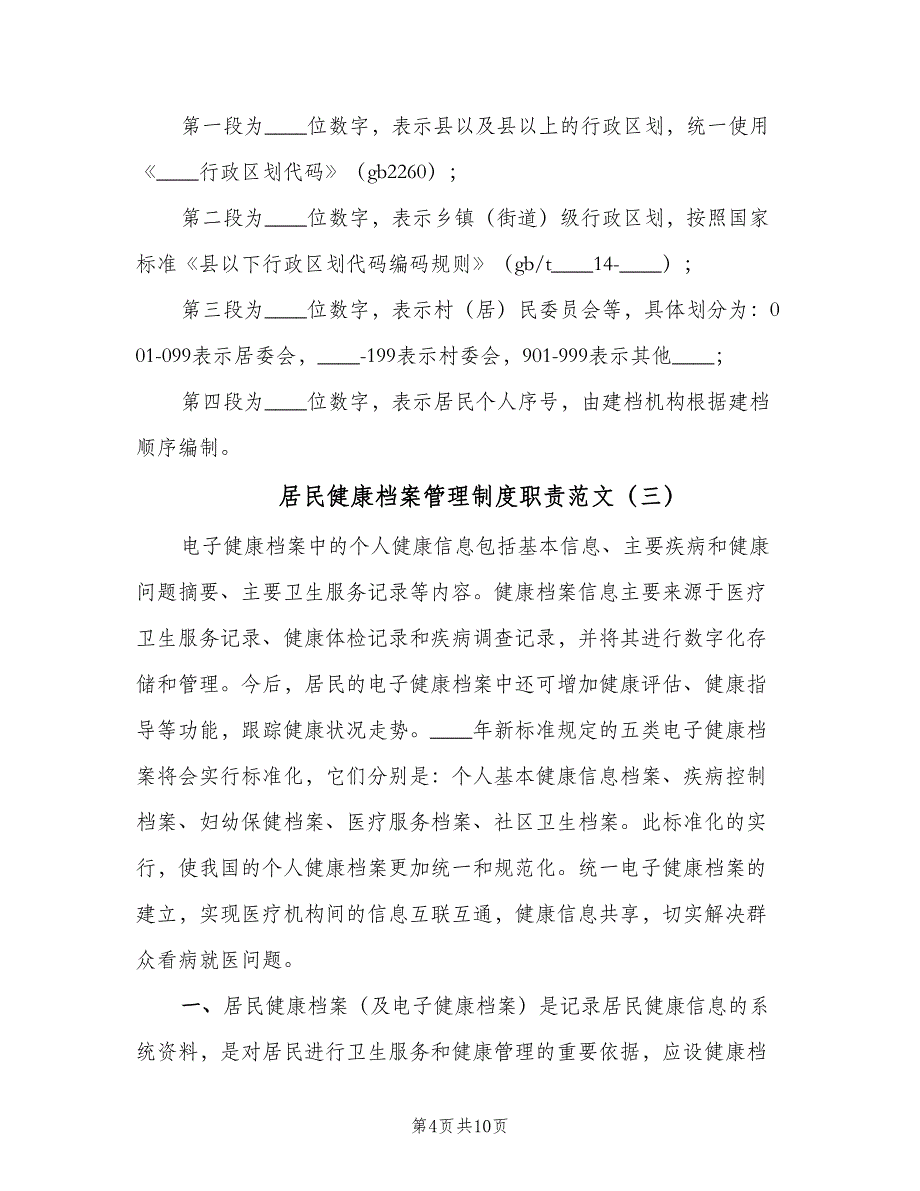 居民健康档案管理制度职责范文（六篇）_第4页