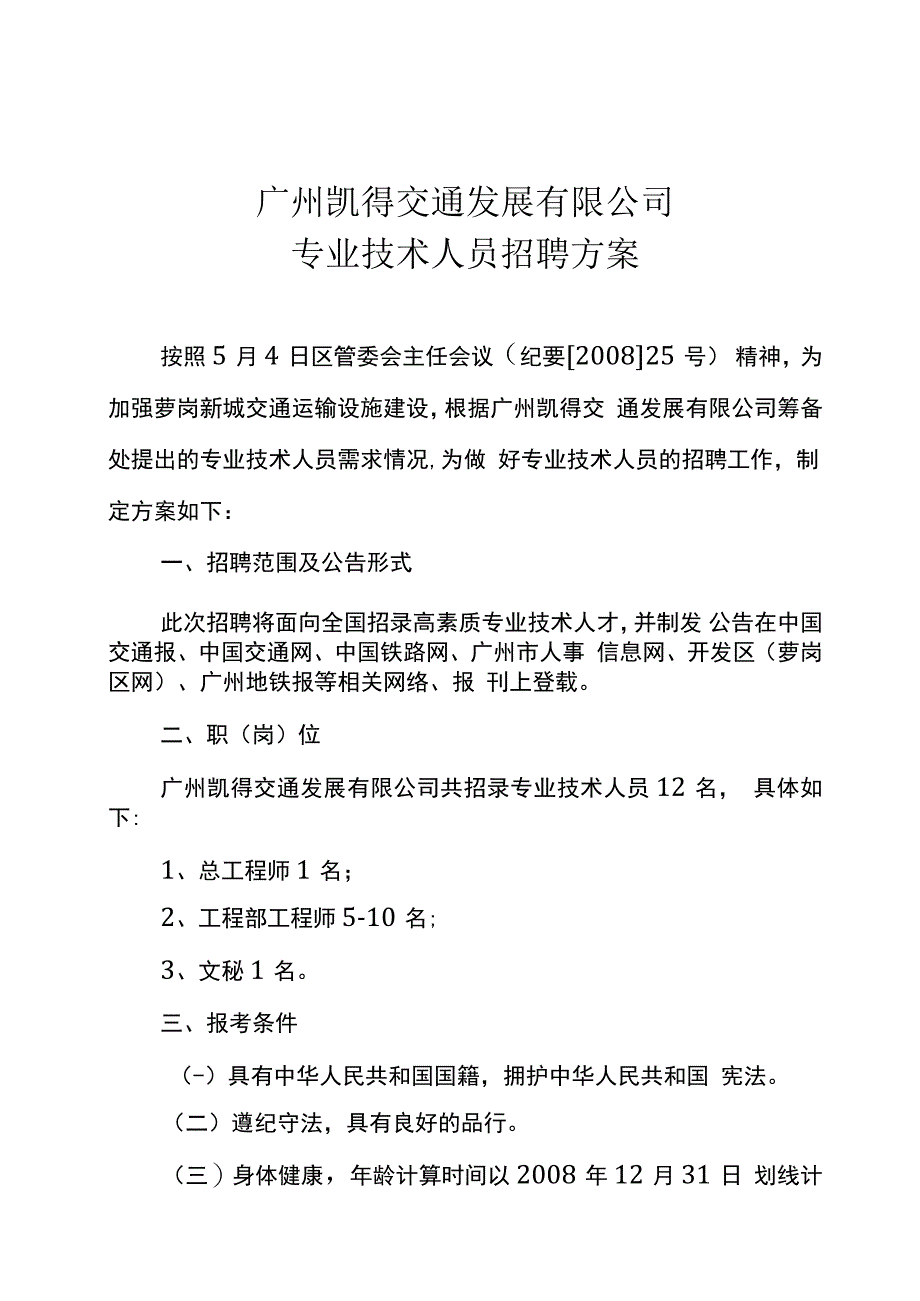 广州凯得交通发展有限公司人员招聘专案_第1页