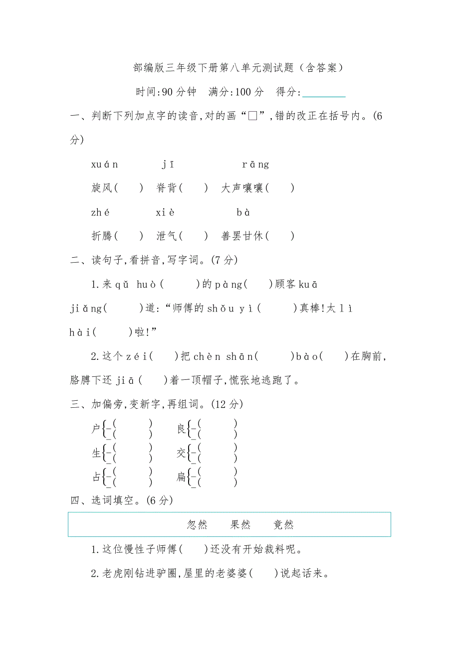 部编版三年级下册第八单元测试题(含答案)_第1页