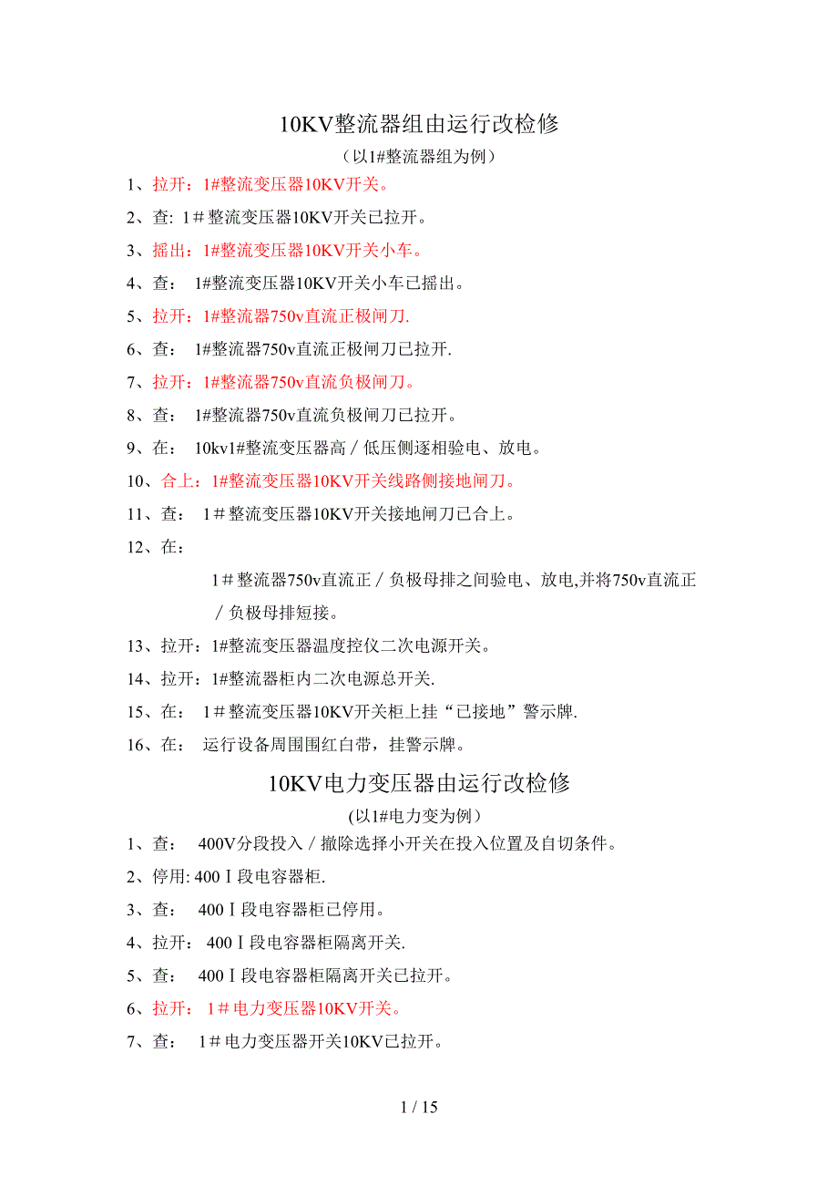 整流器组由运行改检修_第1页