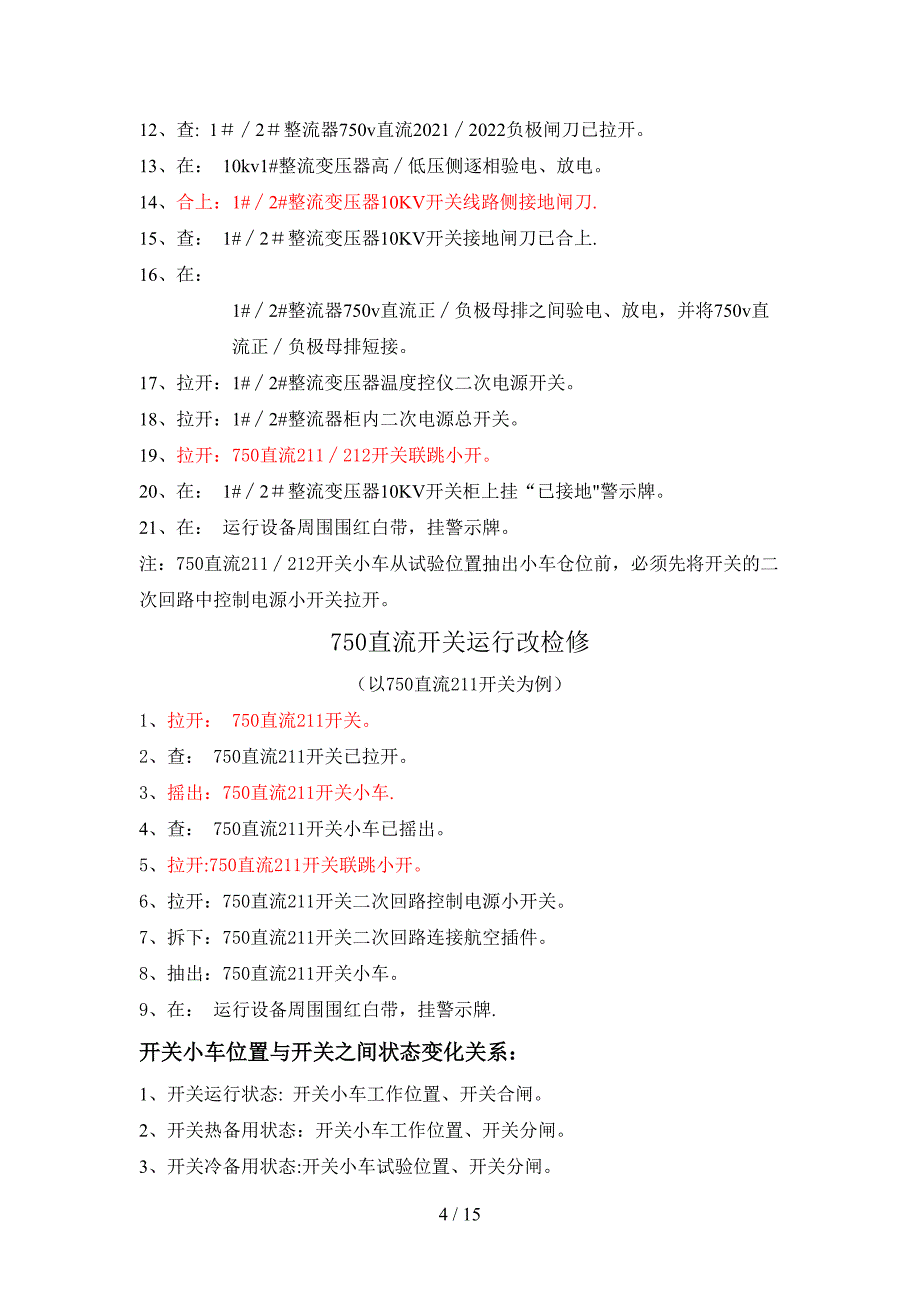 整流器组由运行改检修_第4页