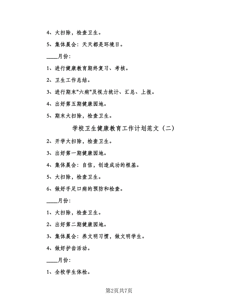 学校卫生健康教育工作计划范文（四篇）.doc_第2页