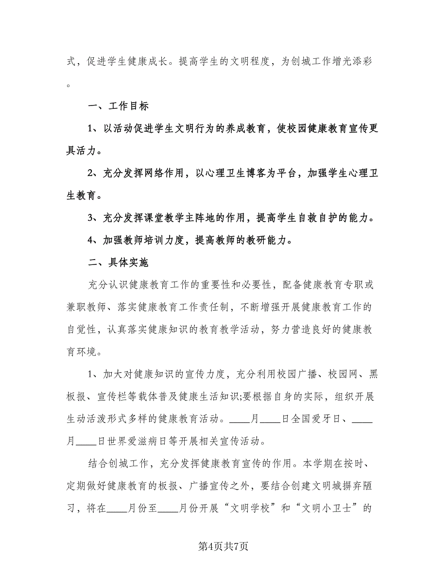 学校卫生健康教育工作计划范文（四篇）.doc_第4页