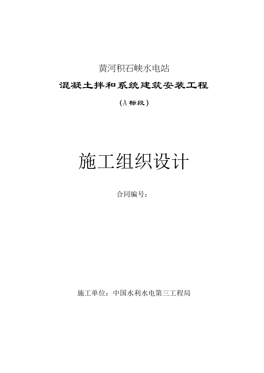 水电站混凝土拌合系统工程施工组织设计_第1页