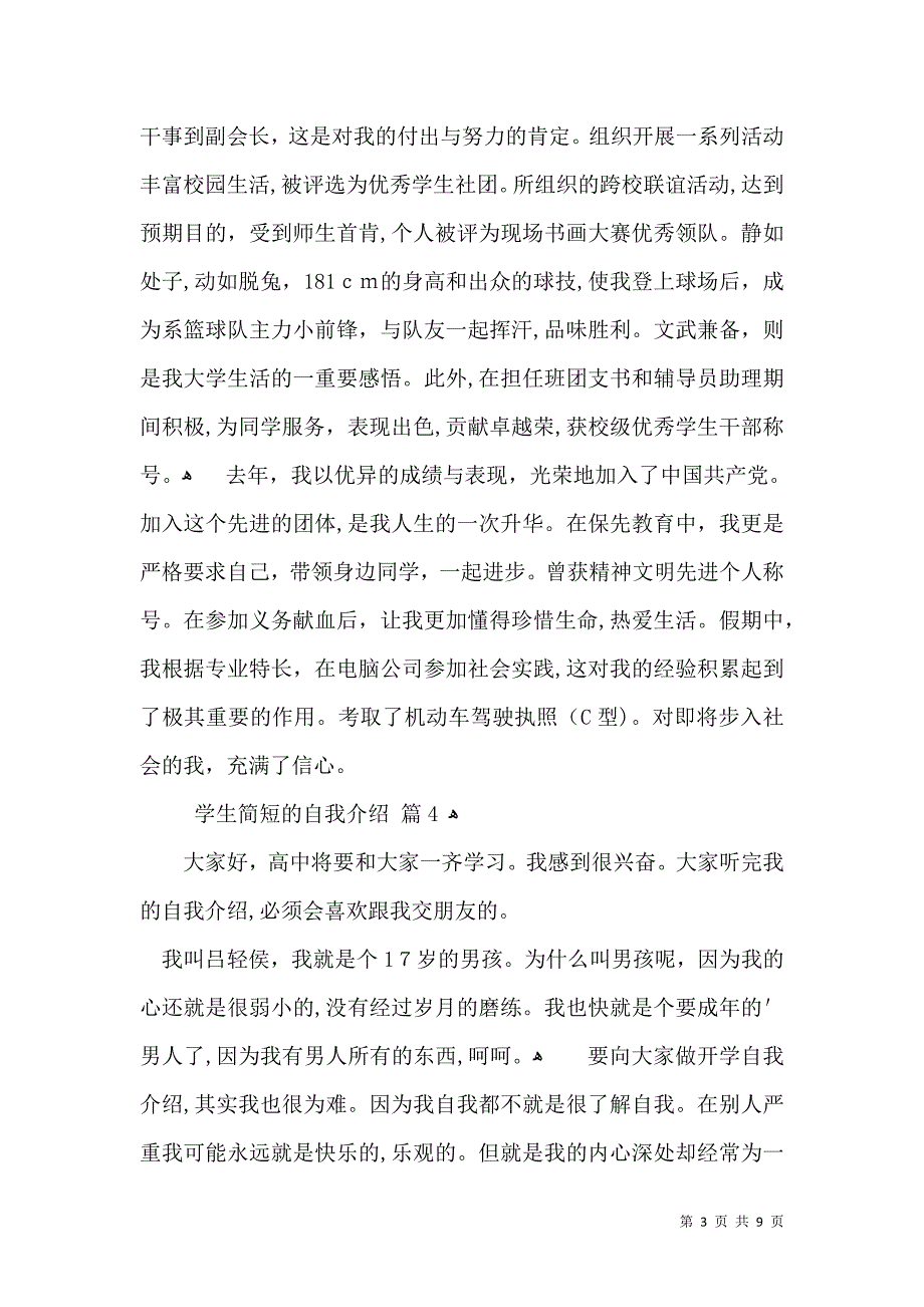 学生简短的自我介绍范文汇编八篇_第3页