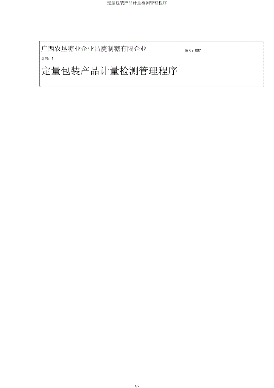 定量包装产品计量检测管理程序.doc_第1页