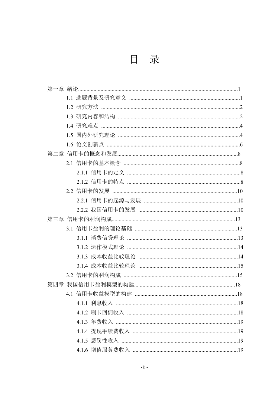 我国信用卡盈利实证研究_第4页