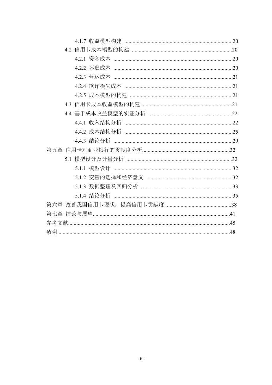 我国信用卡盈利实证研究_第5页