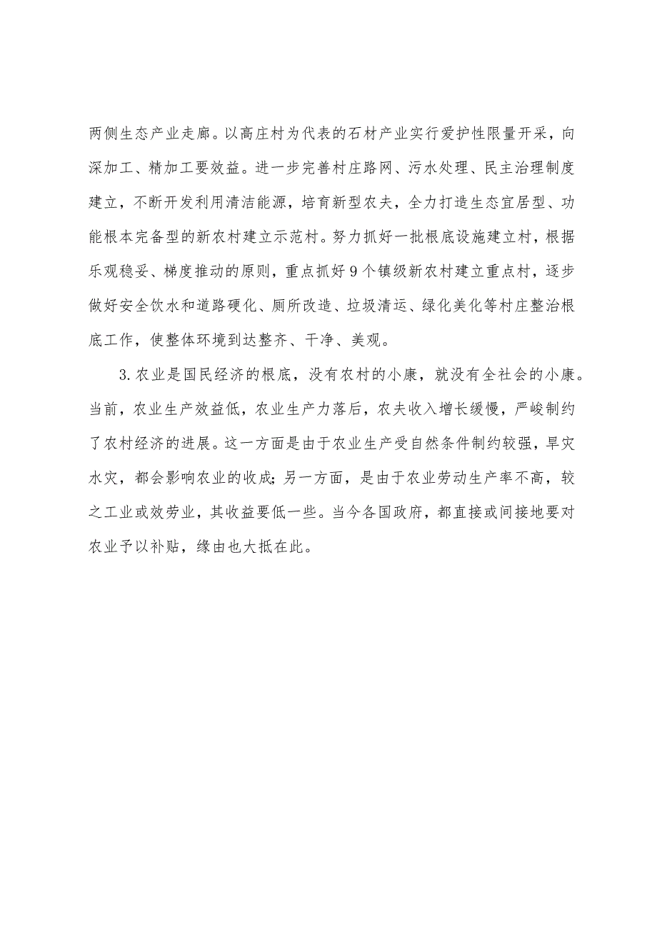 2022山西申论模拟试题-新农村建设(1).docx_第3页