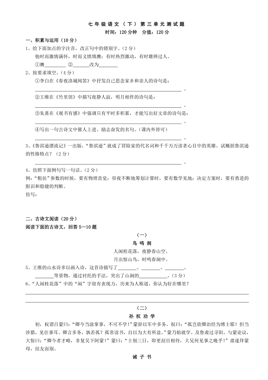 最新七年级语文下第三单元测试题汇编_第1页