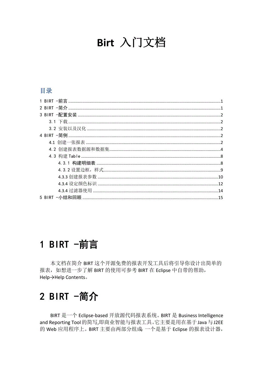 birt入门文档(自己整理).docx_第1页