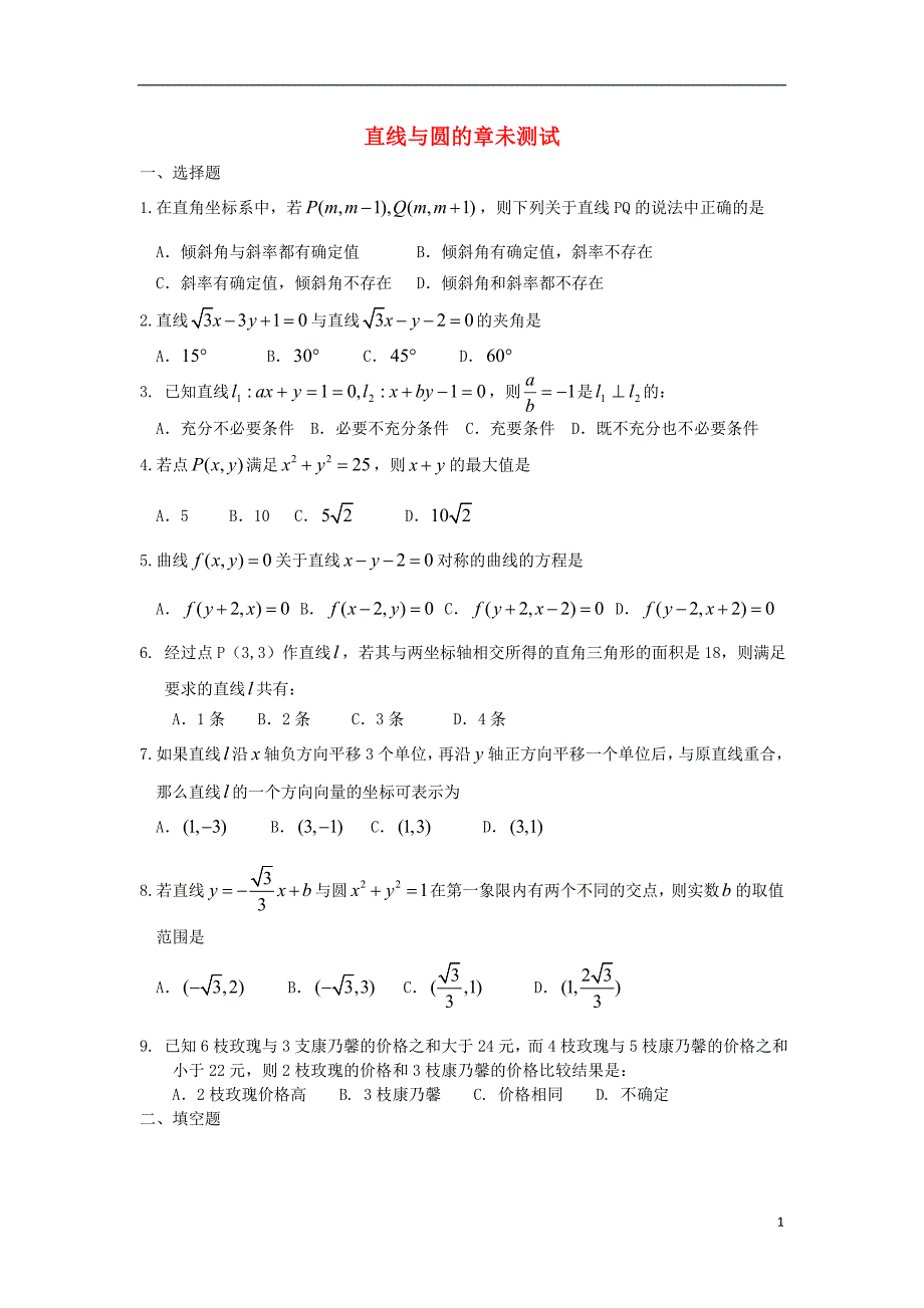 广西陆川县中学1011高二数学上学期第七章直线与圆章未测试大纲人教版_第1页