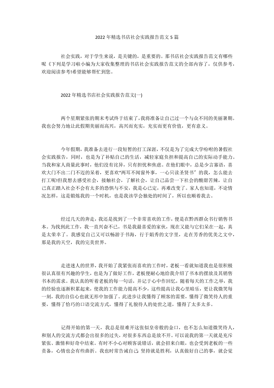 2022年精选书店社会实践报告范文5篇_第1页