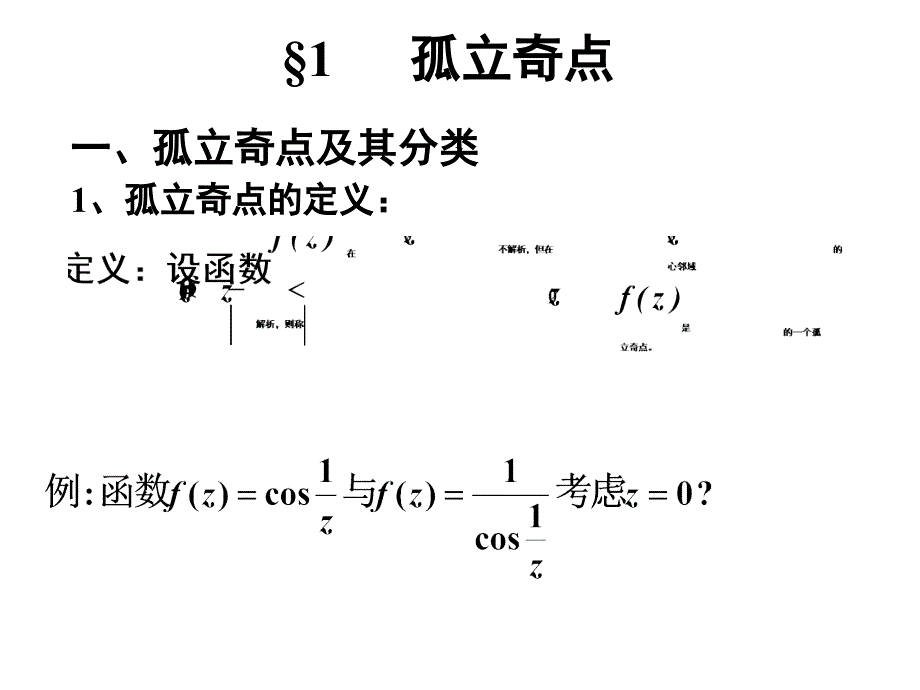 高等数学教学资料第一节 孤立奇点_第2页