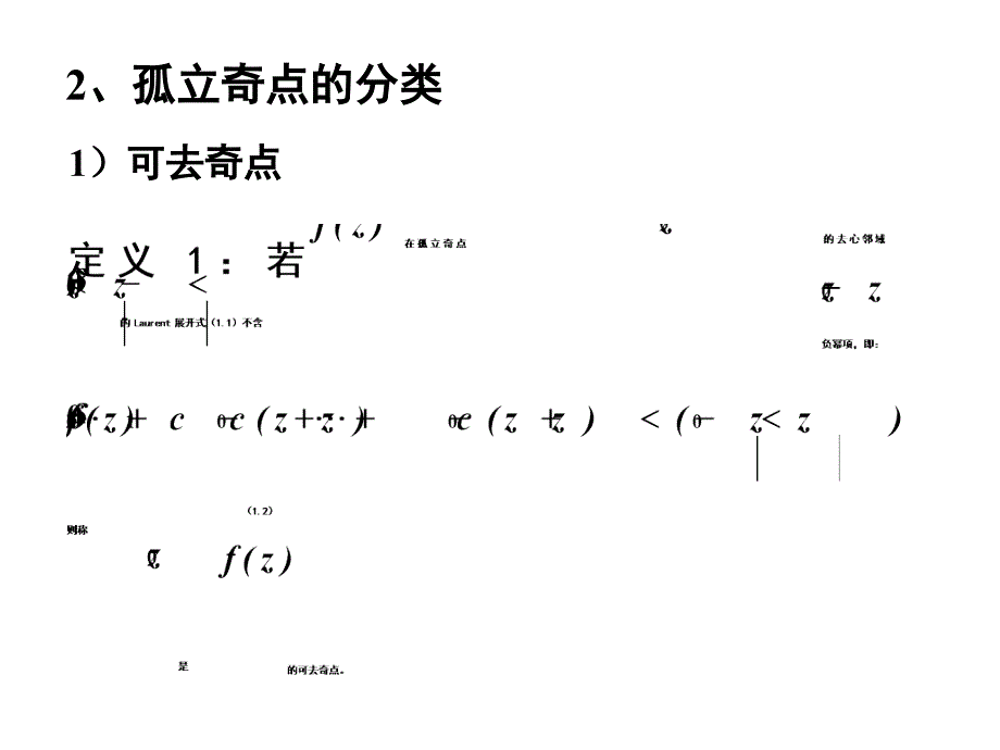 高等数学教学资料第一节 孤立奇点_第4页