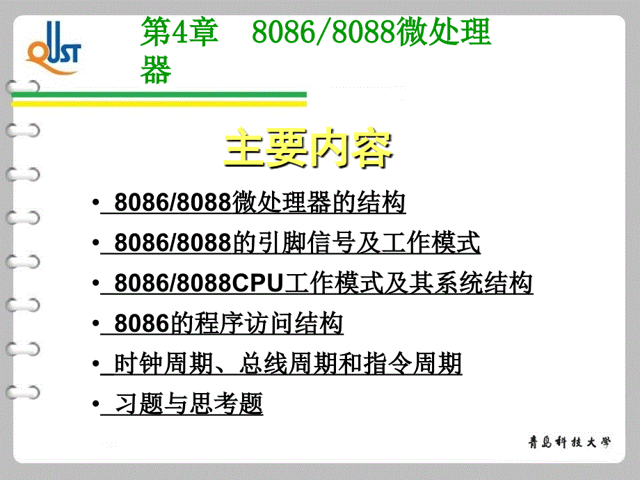 第4章80868088微处理器_第1页