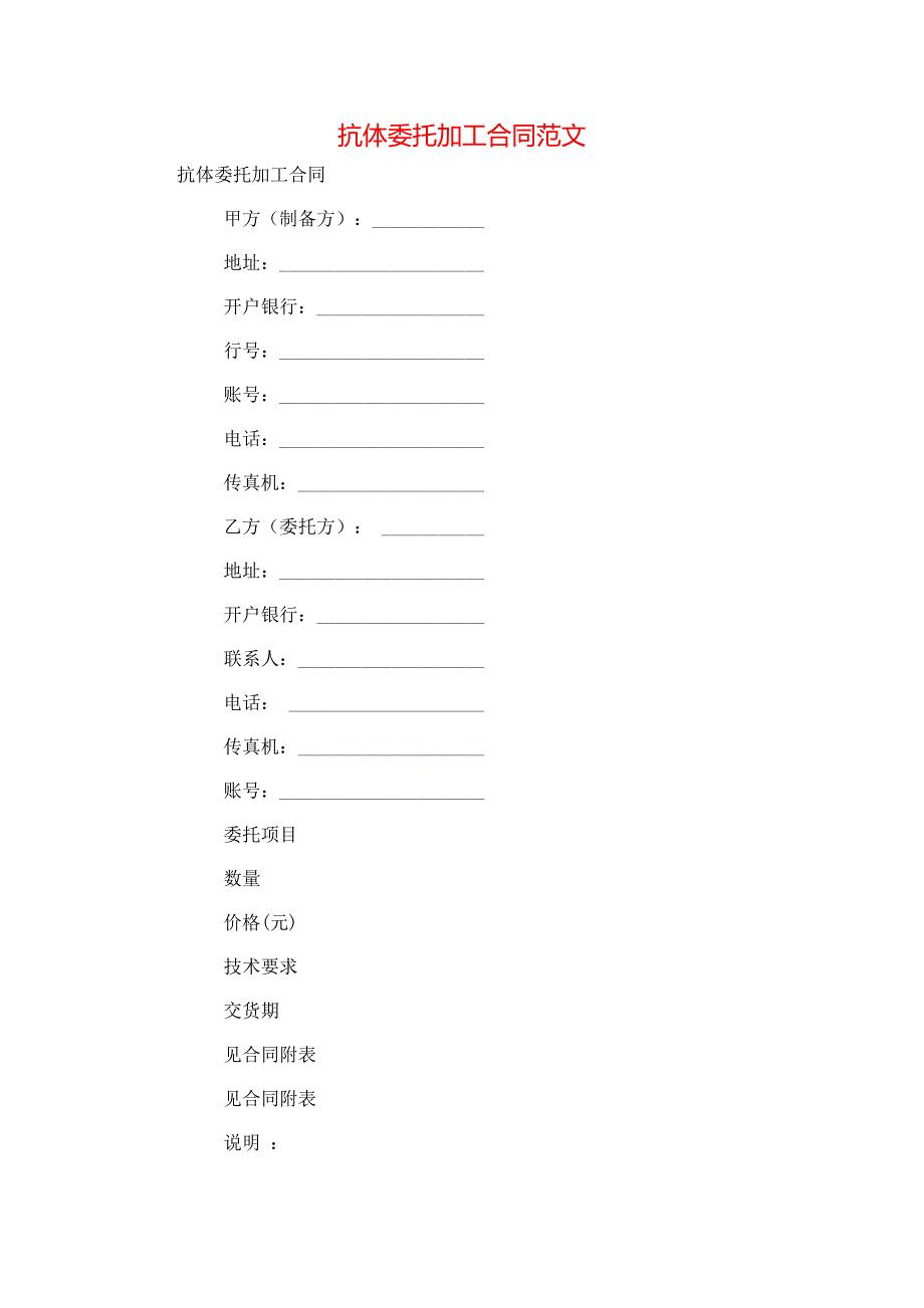 抗体委托加工合同范文_第1页