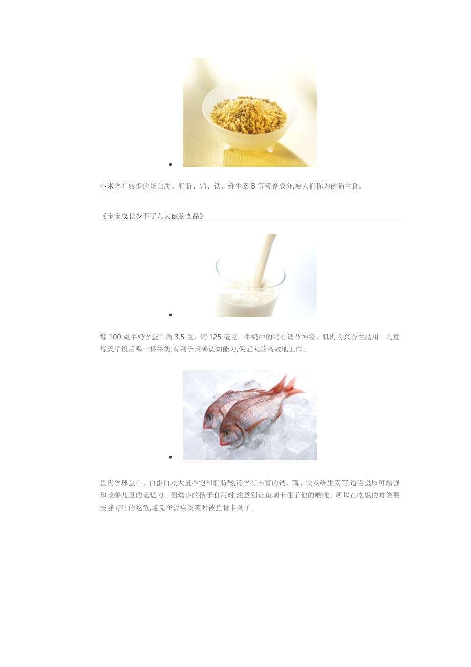 宝宝成长少不了九大健脑食品.doc_第2页