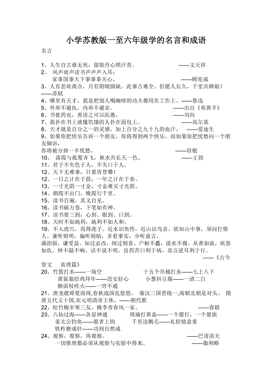 小学苏教版一至六年级学的名言和成语_第1页