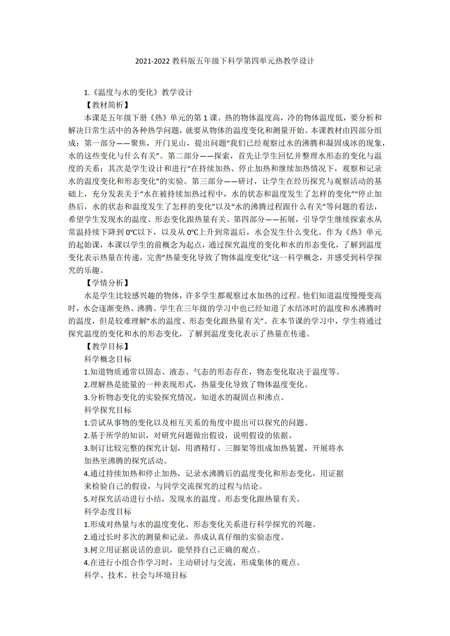 2021-2022教科版五年级下科学第四单元热教学设计_第1页