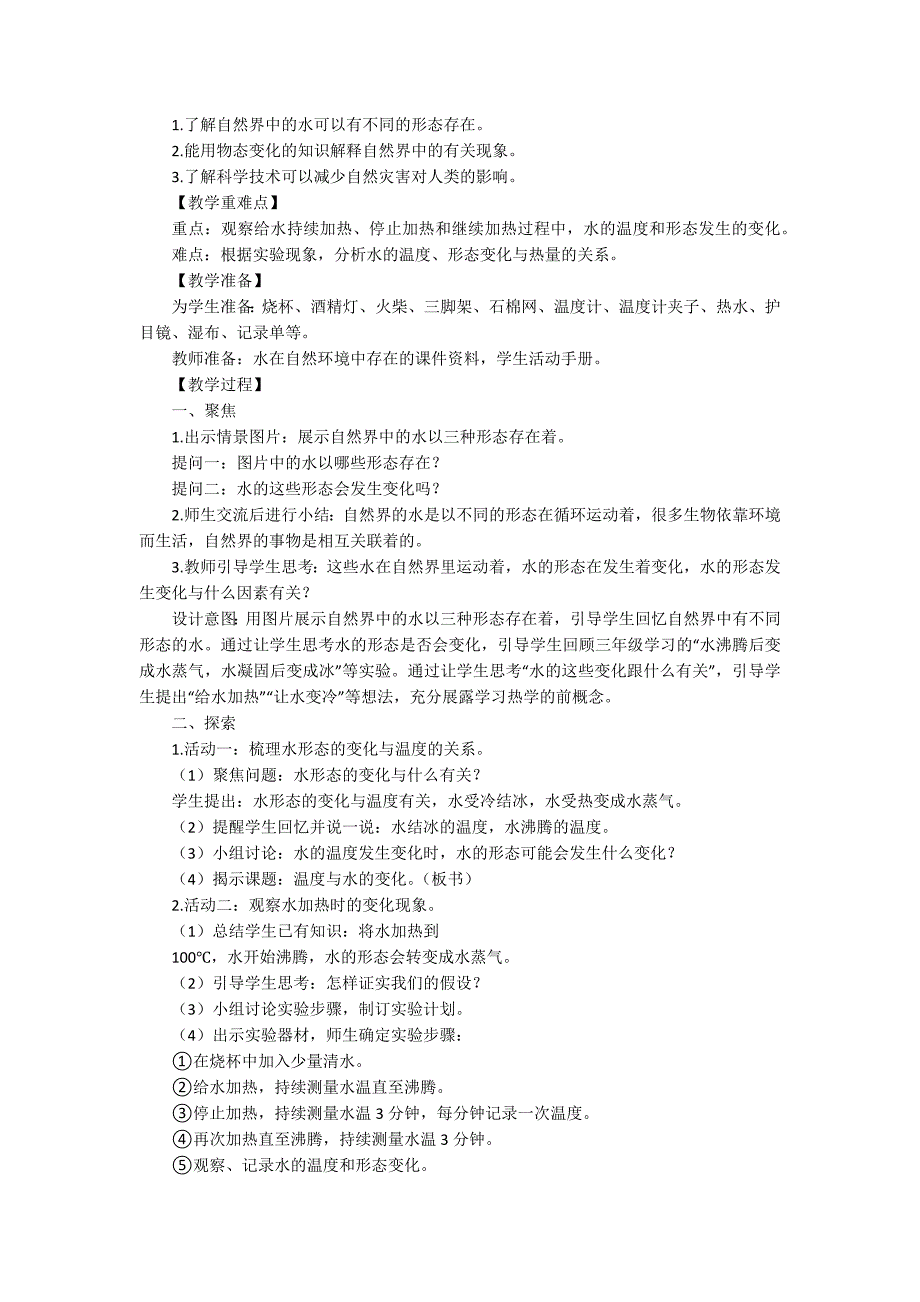 2021-2022教科版五年级下科学第四单元热教学设计_第2页