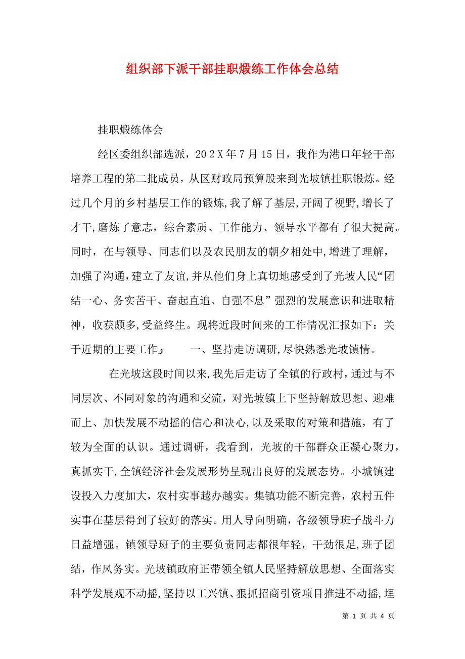 组织部下派干部挂职煅练工作体会总结_第1页