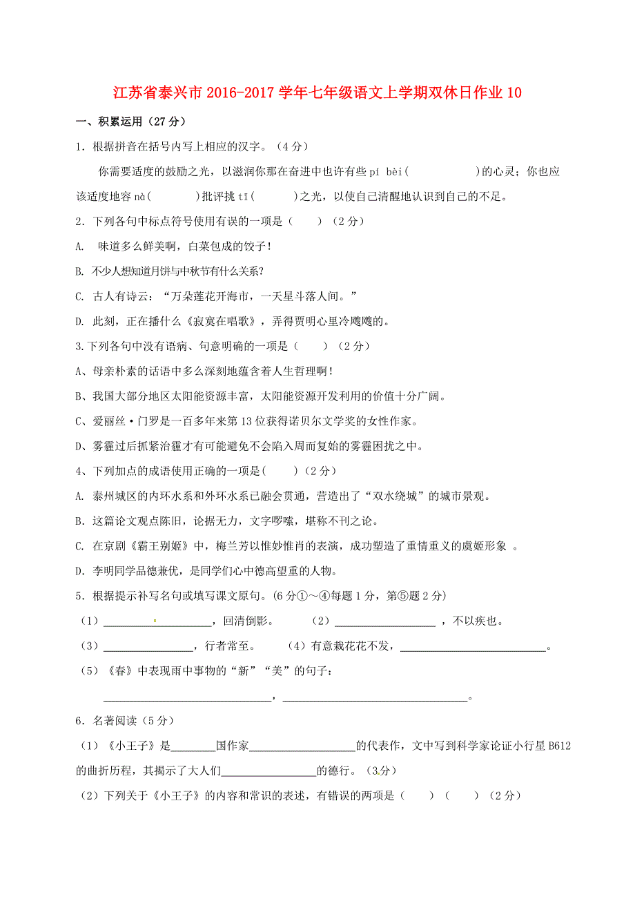 七年级语文上学期双休日作业10苏教版_第1页