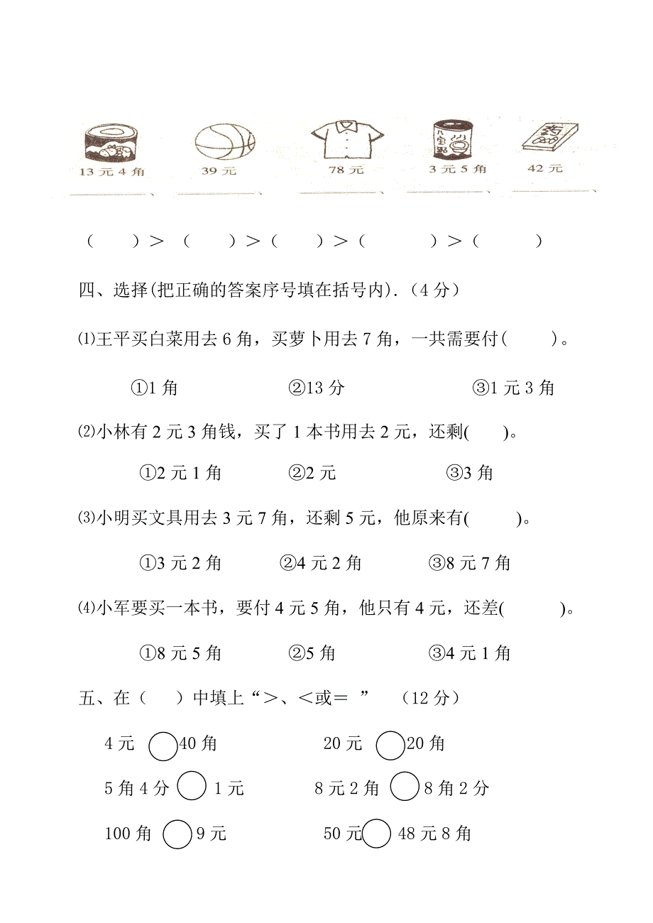 新版北师大版二年级数学上册第二单元购物测试题_第2页