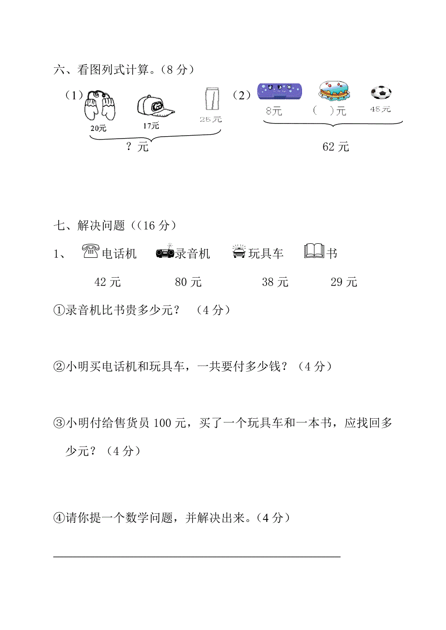 新版北师大版二年级数学上册第二单元购物测试题_第3页