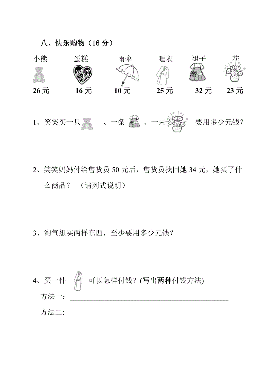 新版北师大版二年级数学上册第二单元购物测试题_第4页