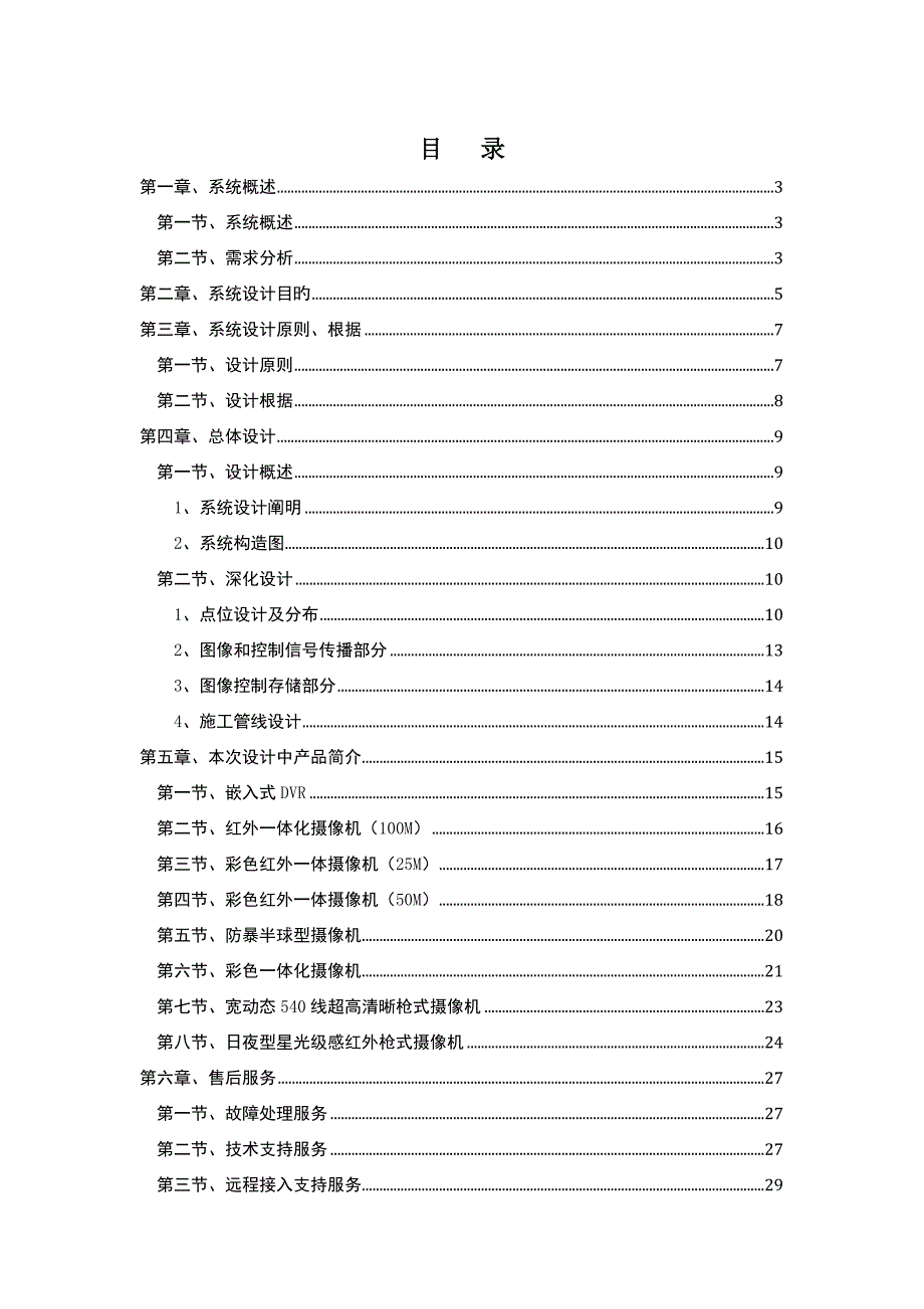 安防监控方案_第1页