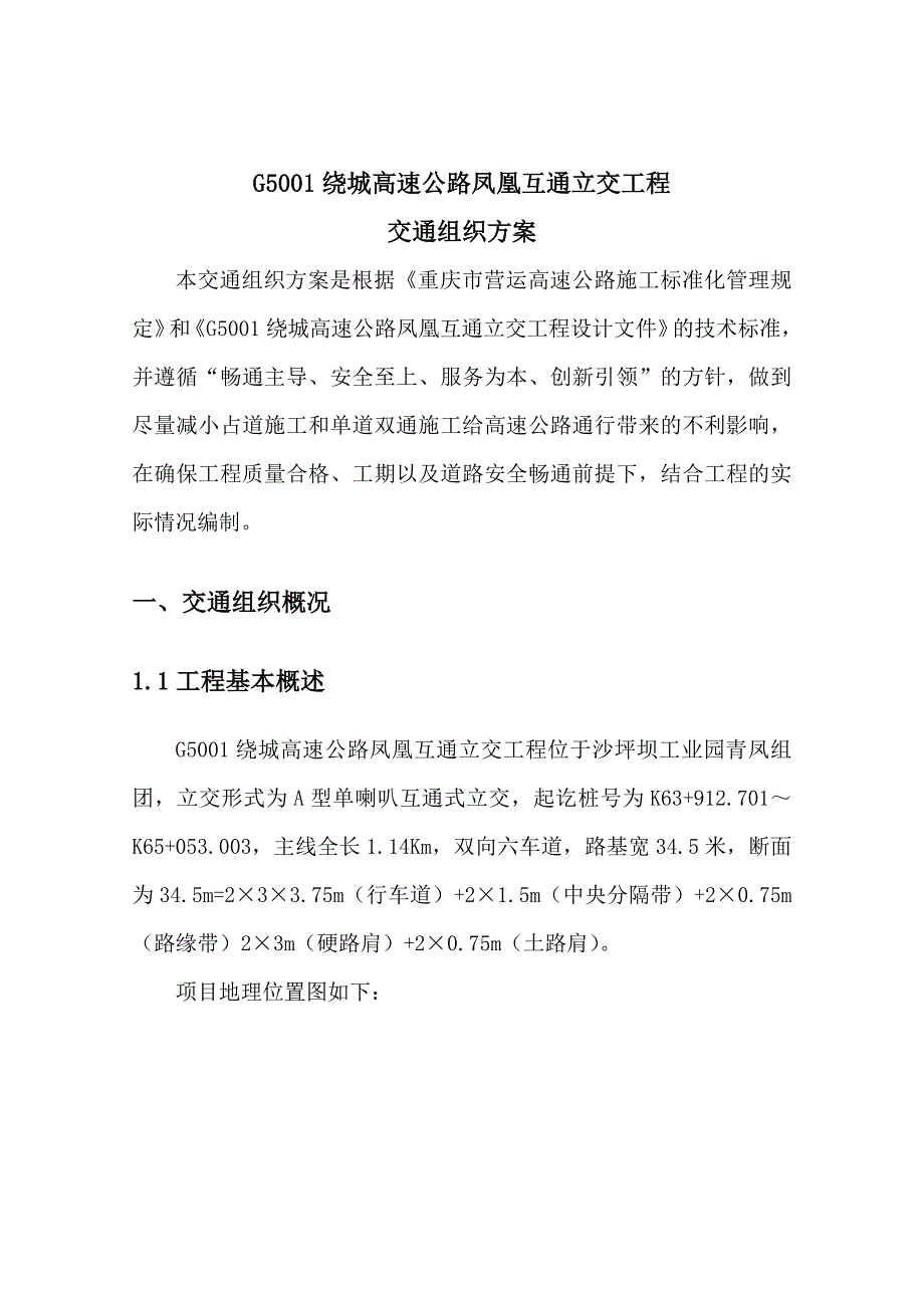 重庆凤凰立交互通交通组织方案（DOC34页）_第3页