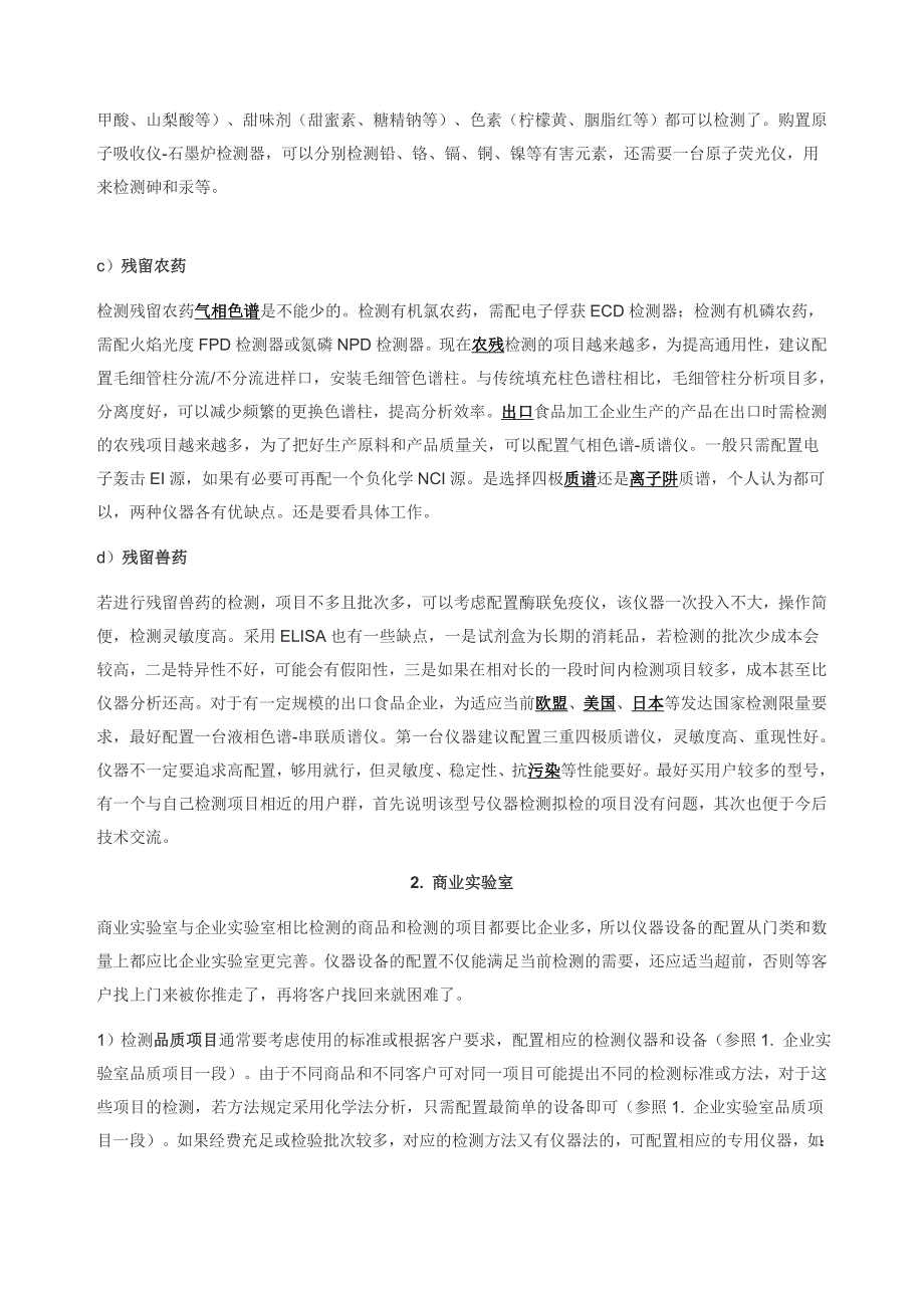 食品检测实验室仪器设备的配置_第2页