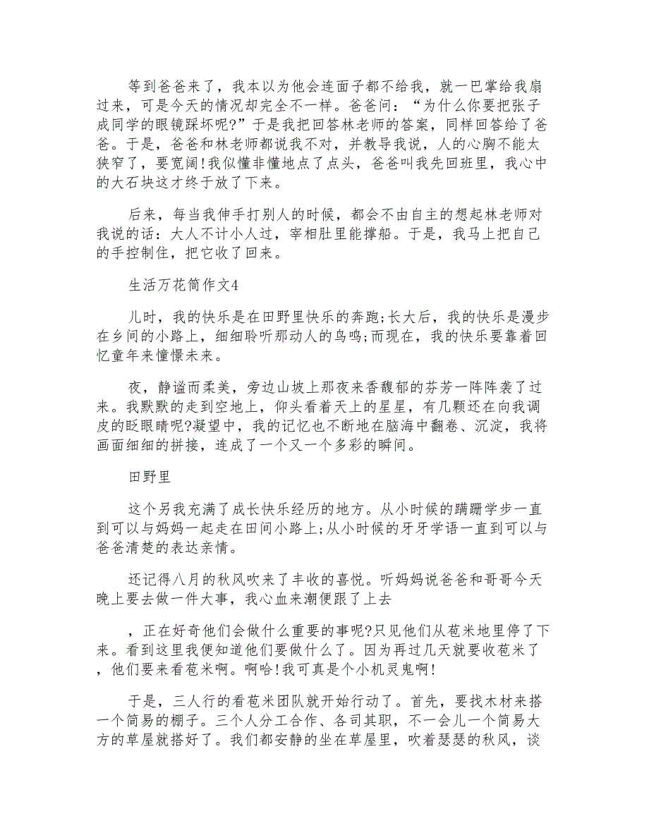 四年级生活万花筒习作_第3页