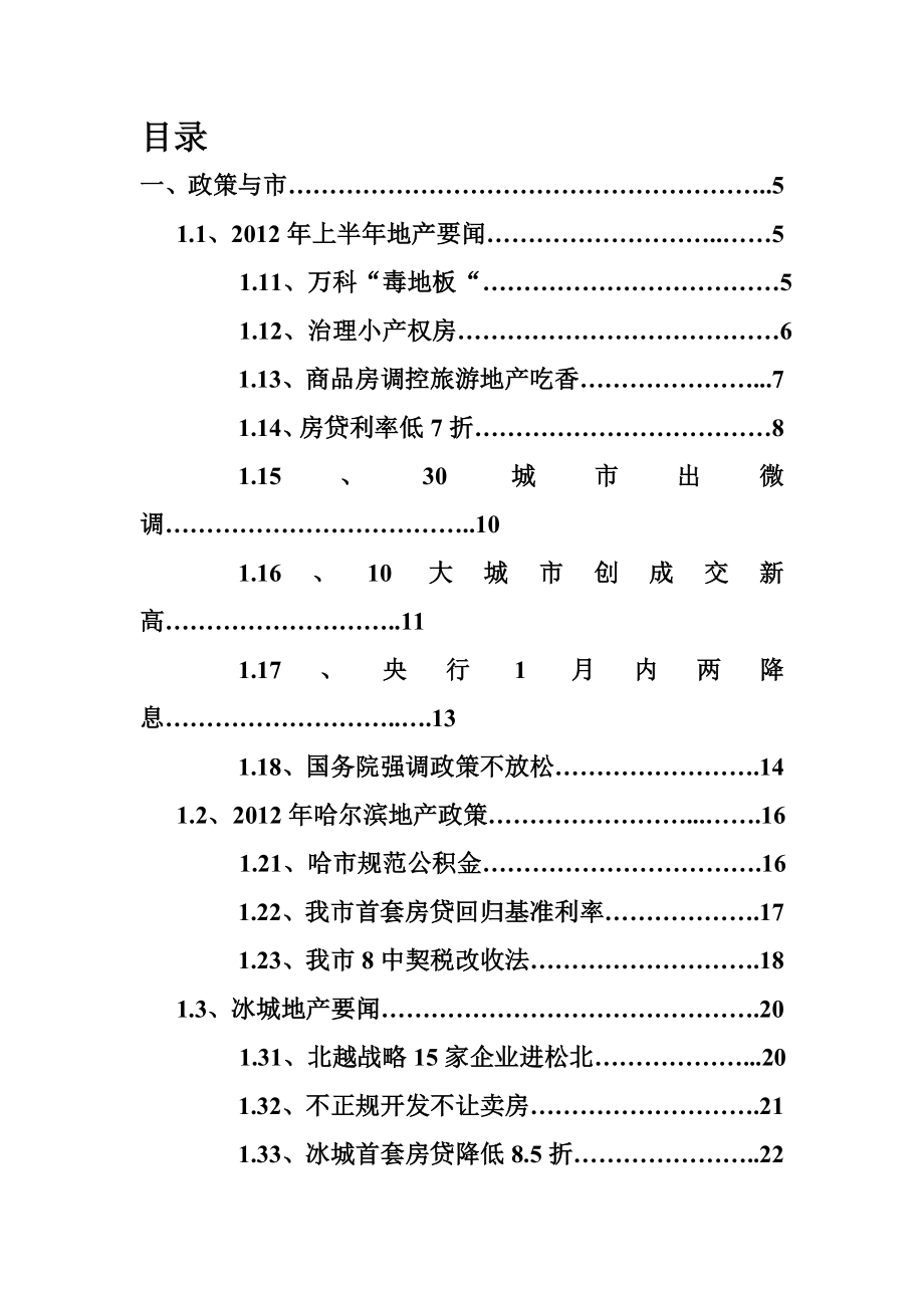 哈尔滨市上半年房地产项目市场分析报告64页_第2页