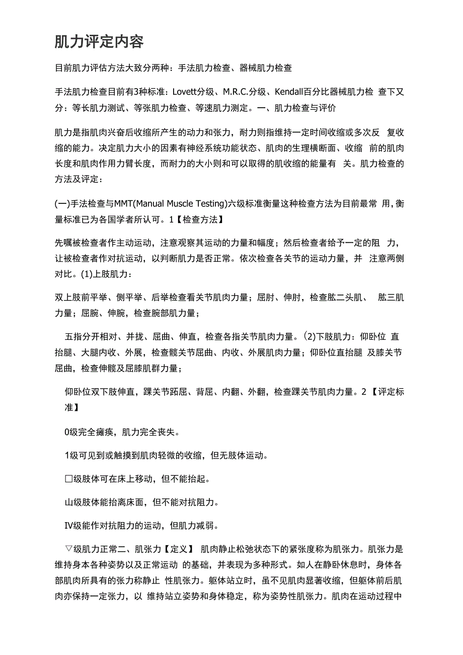 肌力评定量表_第1页