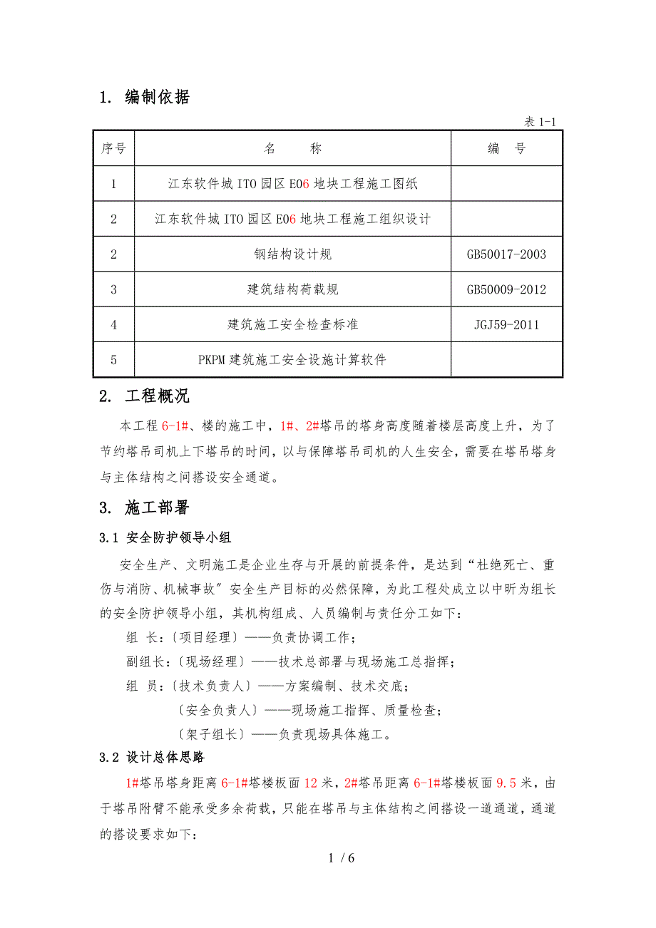 塔吊安全通道搭设工程施工组织设计方案_第2页