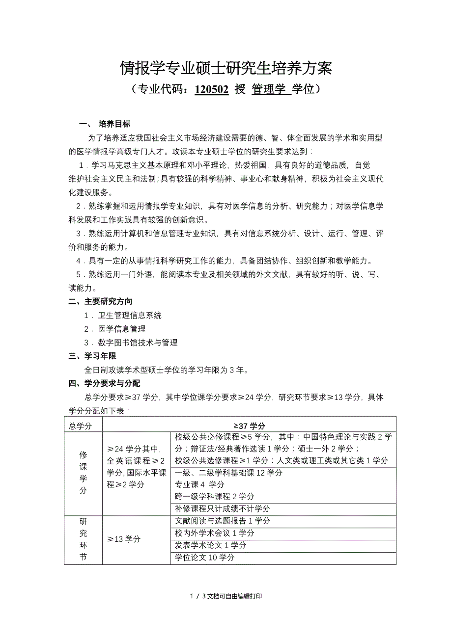 情报学专业硕士研究生培养方案_第1页