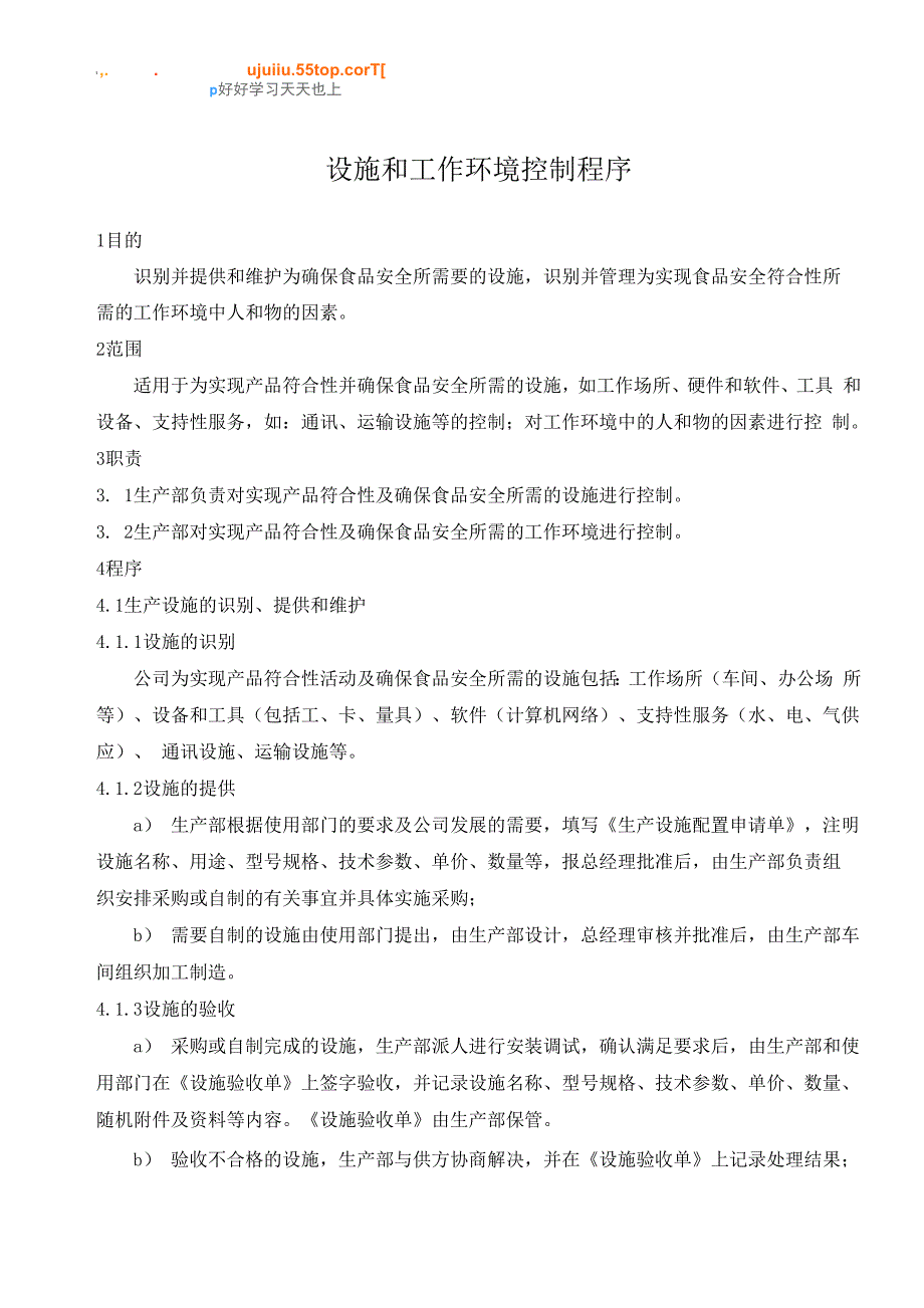 食品安全设施和工作环境控制程序_第2页